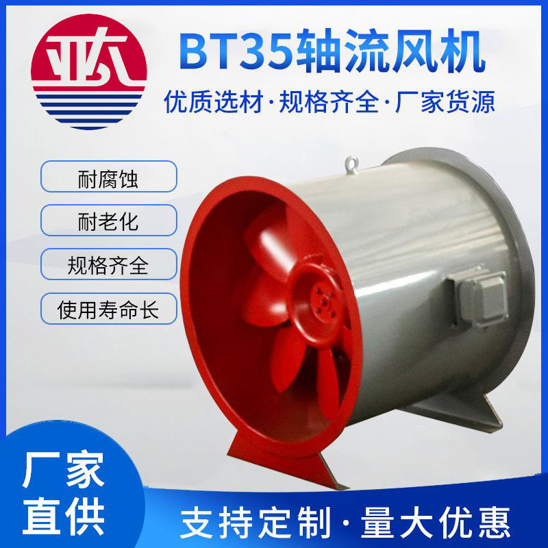 亞太BT35防爆型軸流風機